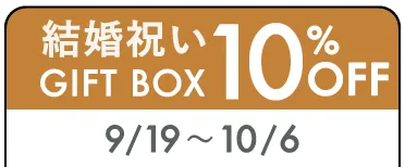 結婚祝いクーポン10%off