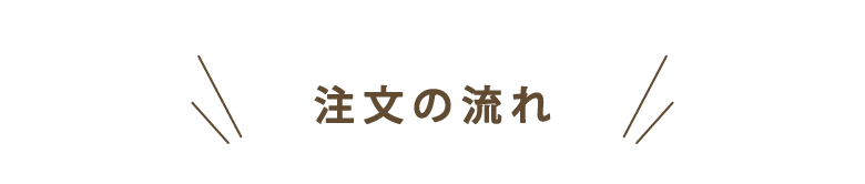 注文の流れ