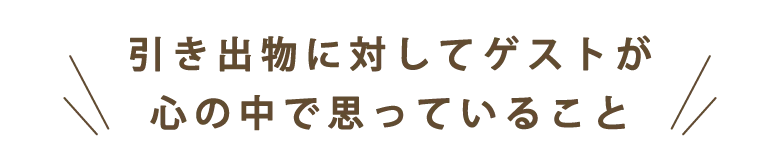 引き出物に対してゲストが思っていること