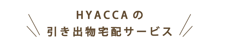HYACCAの引き出物宅配サービス