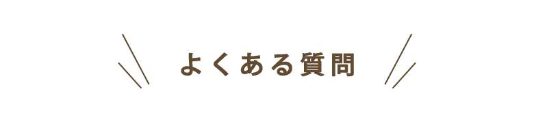 よくある質問