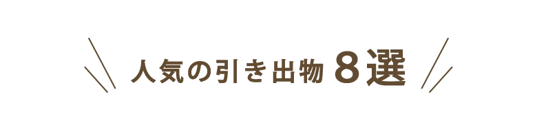 人気の引き出物8選！
