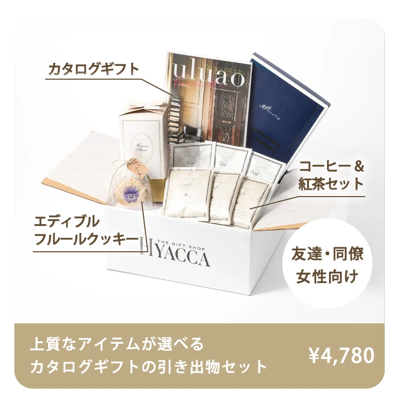 人気の引き出物1