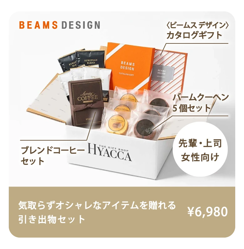 人気の引き出物3