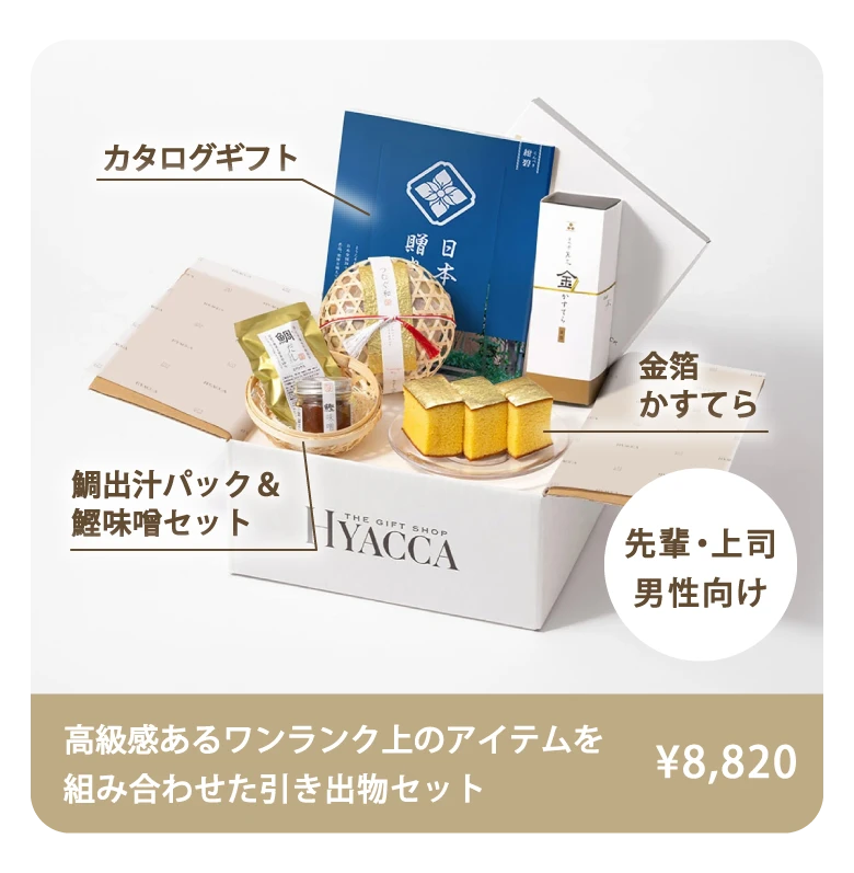 人気の引き出物4