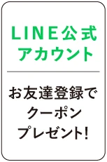 LINE公式アカウント お友達登録でクーポンプレゼント！