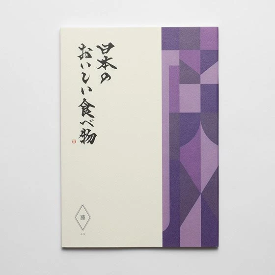 カタログギフト/メイドインジャパン19+日本のおいしい食べ物/藤 2冊セット 7