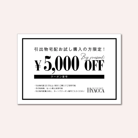 1.¥5,000 OFFクーポンをプレゼント