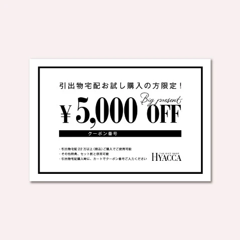 1.¥5,000 OFFクーポンをプレゼント