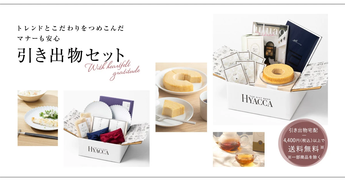 引き出物セット Hyacca