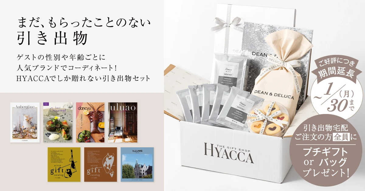 引き出物 Hyacca