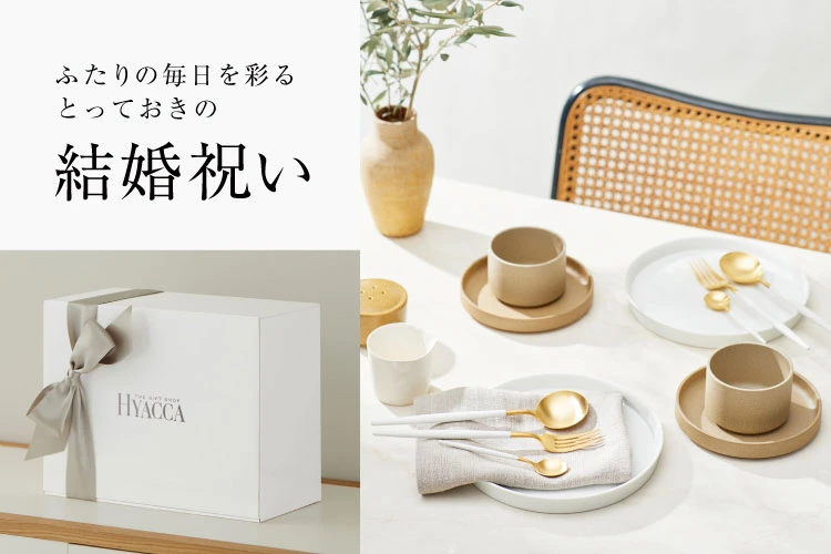 誕生日、結婚祝い、内祝い ｜ HYACCA（ヒャッカ）