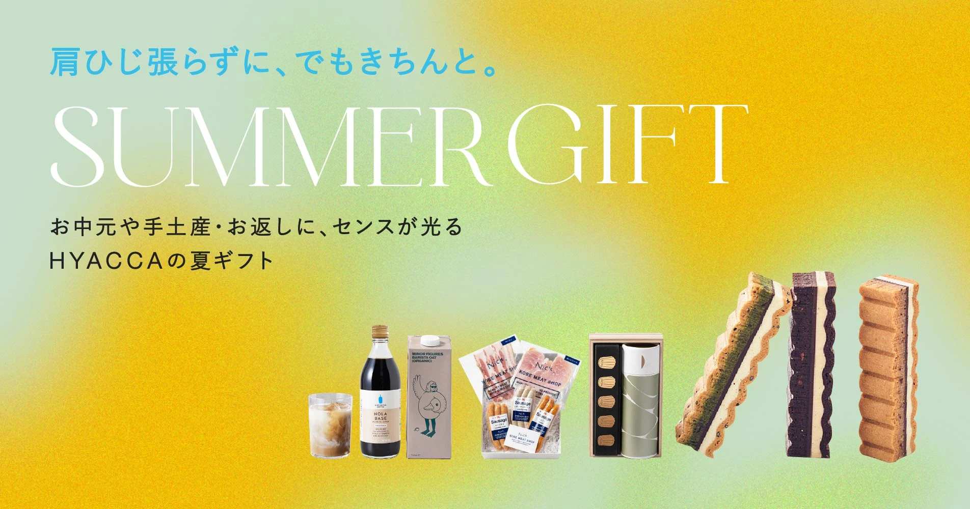お中元・夏ギフト｜HYACCA