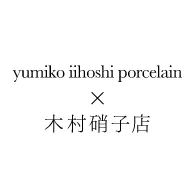 ユミコイイホシポーセリン