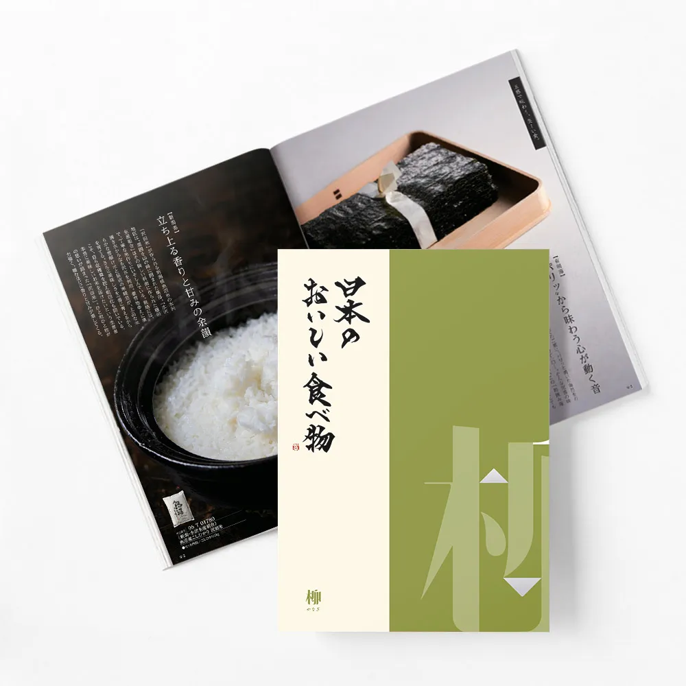 カタログギフト / 日本のおいしい食べ物 全9種類 柳 