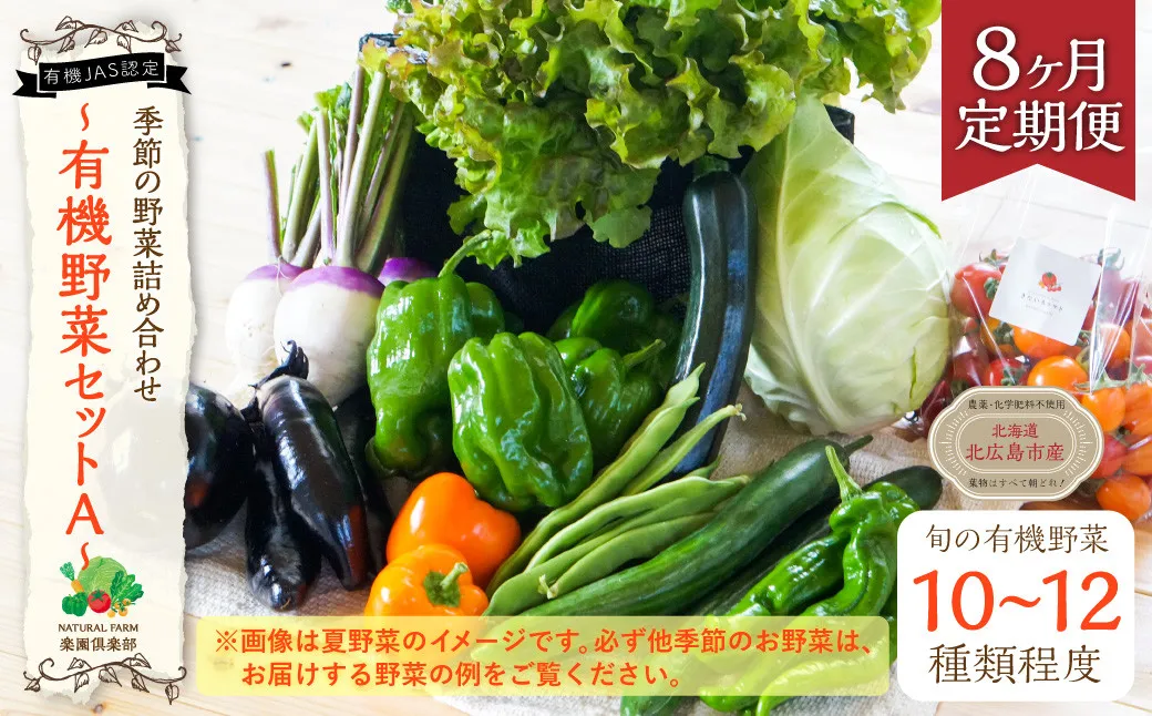有機JAS認定 季節の野菜 詰め合わせ