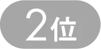 調味料ランキング2位