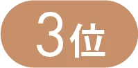 調味料ランキング2位