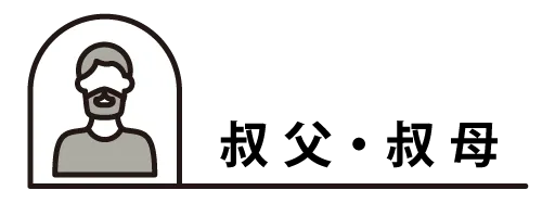 叔父・叔母