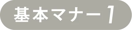 基本マナー1