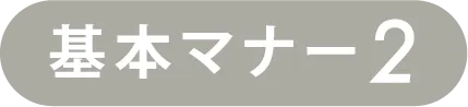 基本マナー2