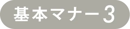 基本マナー3