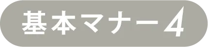 基本マナー4