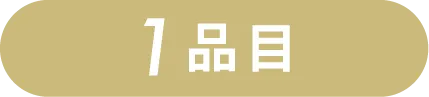 1品目