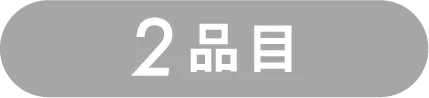 2品目