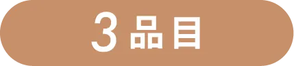 3品目