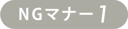 NGマナー1