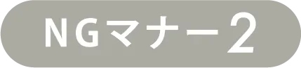 NGマナー2