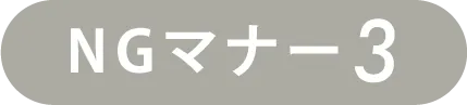 NGマナー3