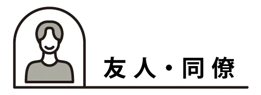 友人・同僚