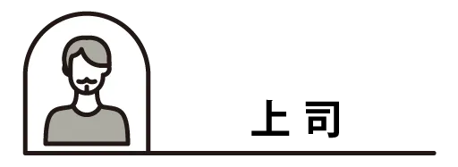 上司