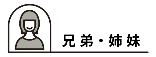 兄弟・姉妹