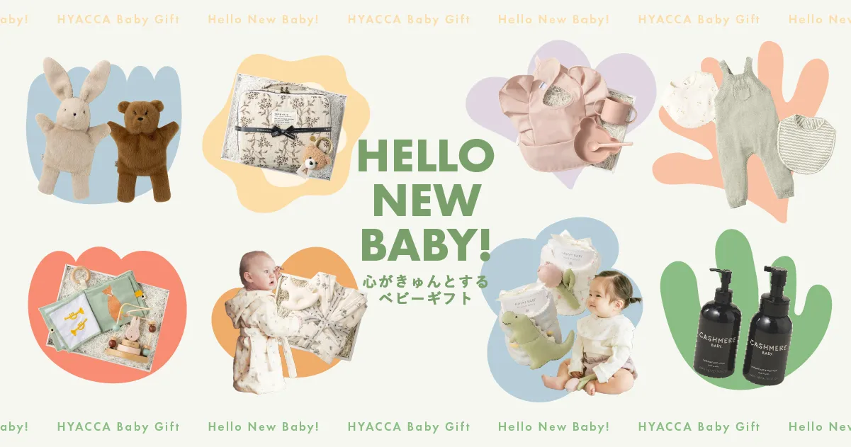 心がきゅんとするベビーギフト