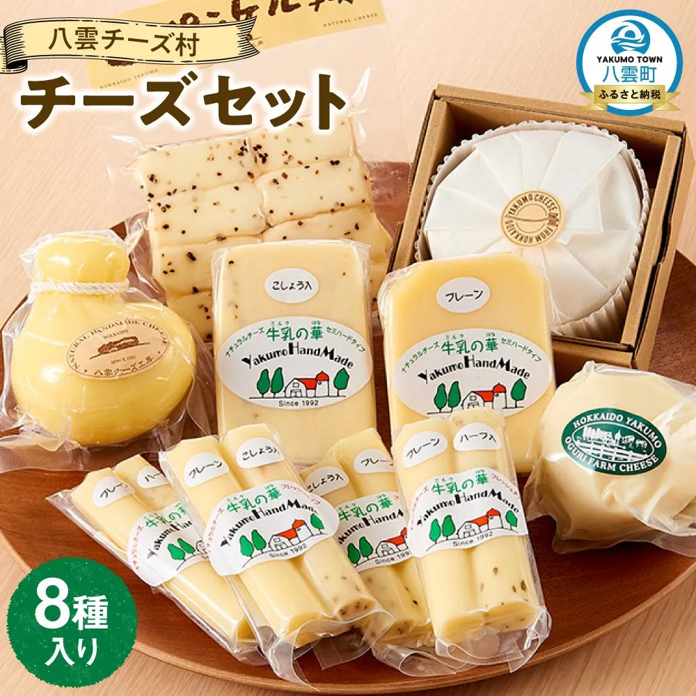 八雲チーズ村のチーズセット
