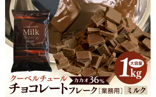 クーベルチュールミルク CACAO36％ フレーク