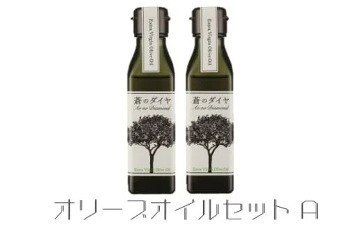 蒼のダイヤオリーブオイルセット