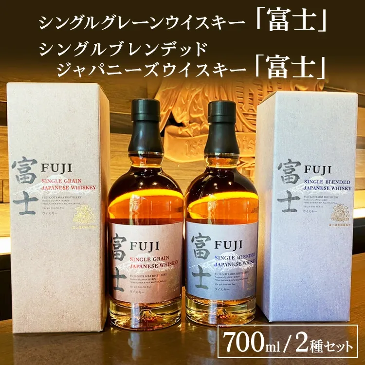 キリンウイスキー富士2種セット