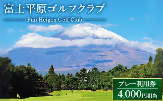 富士平原ゴルフクラブ