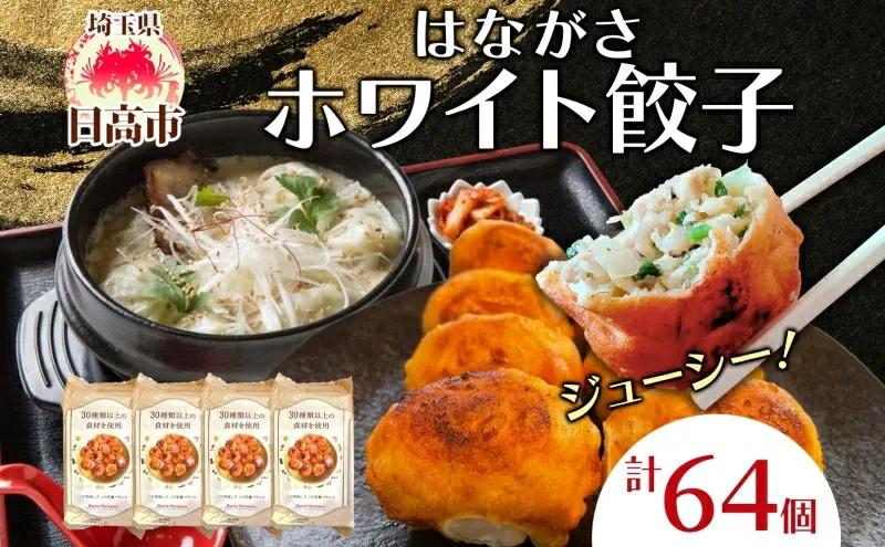 餃子のはながさホワイト餃子64個