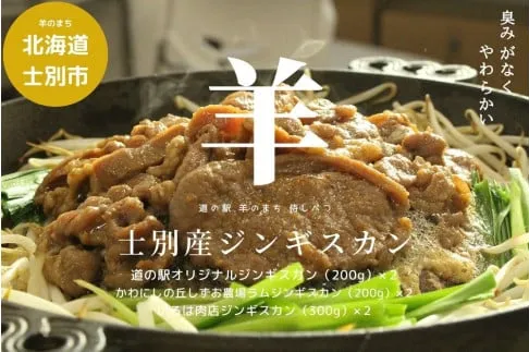 北海道士別産ジンギスカン食べ比べダブルセット
