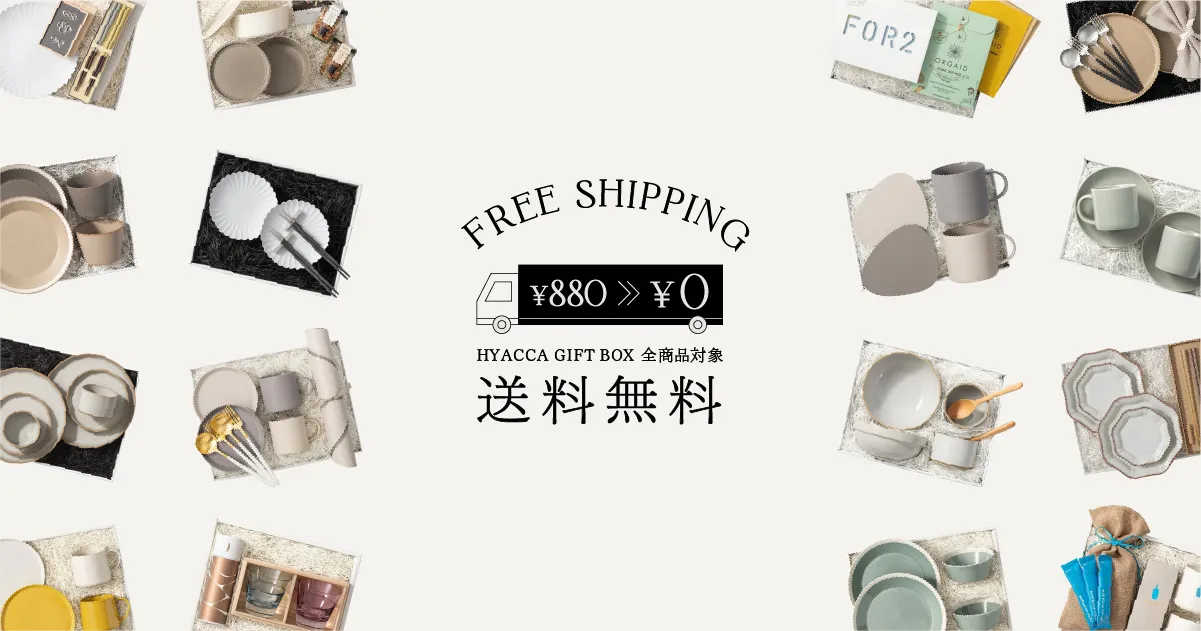 Hyacca ギフト　結婚祝い　引越し祝い おしゃれな結婚祝いのプレゼント｜HYACCA（ヒャッカ）【公式】