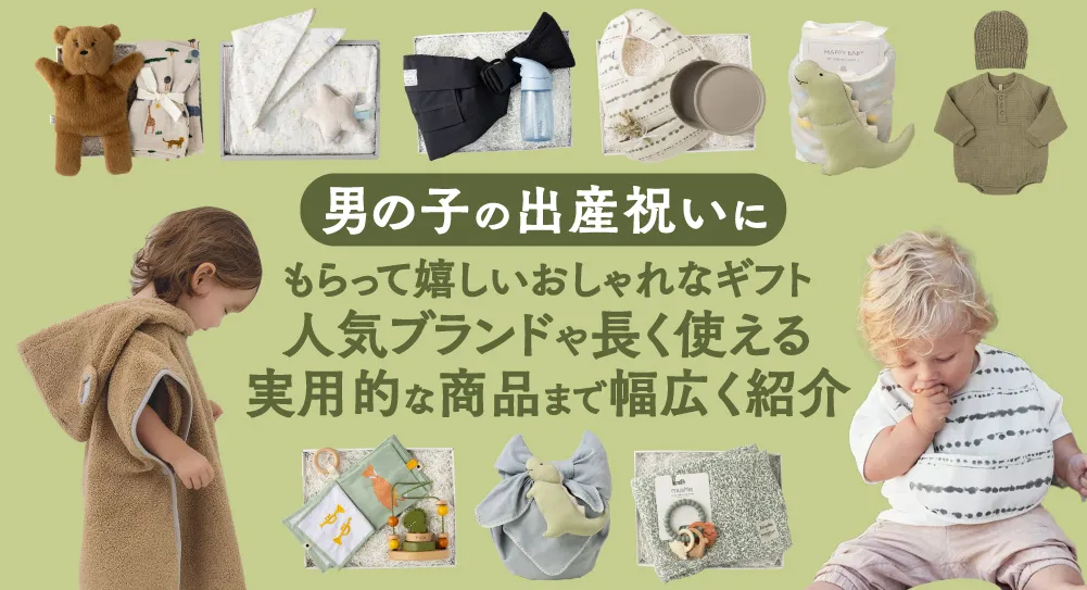 男の子の出産祝いにもらって嬉しいおしゃれなギフト 人気ブランドや長く使える実用的な商品まで幅広く紹介バナー