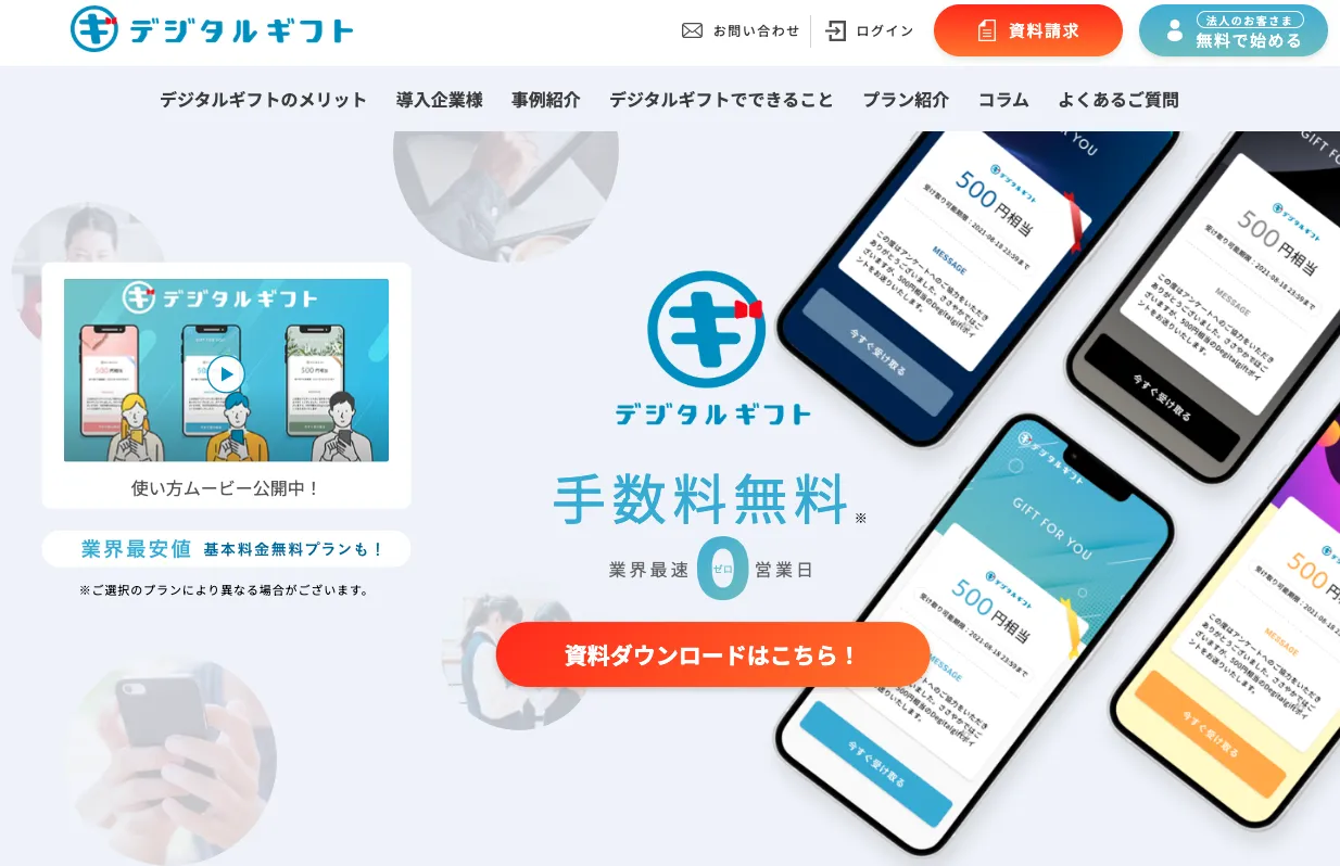 デジタルギフト