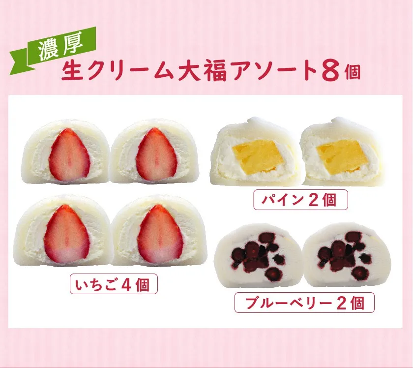 生クリーム大福アソート 8個入［和楽］