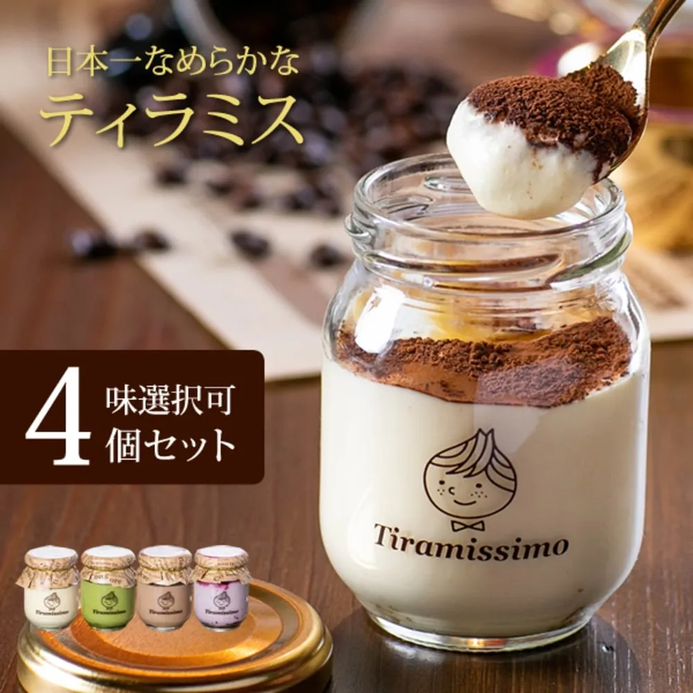 日本一なめらか ティラミッシモ 4個セット［ティラミス専門店 ティラミッシモ］