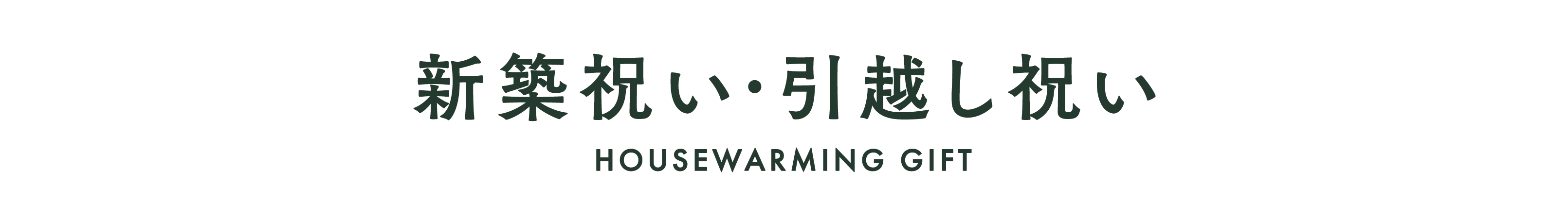 トレンドとこだわりをつめこんだ新築祝い・引越し祝い